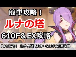 【プリコネ】ルナの塔攻略！610Fボス＆EX 回廊探索攻略【プリンセスコネクト！】