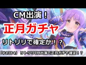 【プリコネ】CM出演でリトルリリカルが正月ガチャ確定か！？【プリンセスコネクト！】