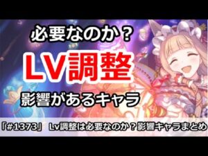 【プリコネ】Lv調整は必要なのか？影響があるキャラまとめ【プリンセスコネクト！】