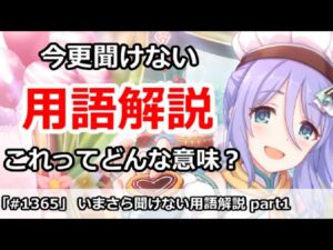 【プリコネ】いまさら聞けないプリコネ用語解説！これってどんな意味？Part1【プリンセスコネクト！】