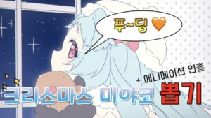 프린세스 커넥트 리다이브(Princess Connect! Re:Dive, プリンセスコネクト！Re:Dive) 크리스마스 미야코 뽑기, 연출, 애니메이션(ミヤコ(クリスマス) ガチャ)