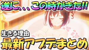 【プリコネR】やっとこの時が来た…！嬉しすぎる…！最新アプデ情報まとめ【プリコネ】