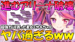 【プリコネR】星６ミサキがめっちゃ強くて楽しいんだけどｗｗｗ【ミサキ星６】