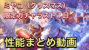 【プリコネR】クリスマスミヤコのガチャラスト１日。性能まとめ動画。【プリンセスコネクト】【ミヤコ】【限定ガチャ】