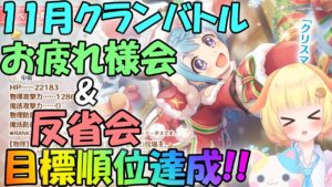 【プリコネR 】11月クラバトお疲れ様でした🎵12月クラバトに向けてクラン方針について確認！"くりぃむ"のプリコネ奮闘記🎵(第288日目)プリンセスコネクト！Re:Dive】【Vtuber】