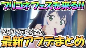 【プリコネR】プリコネフェスも来るぞ！最新アプデ情報まとめ！アニメ２期も楽しみ過ぎる【プリコネ】