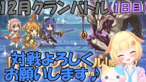 【プリコネR 】今年最後の12月クランバトル開幕りむ🎵しっかりと3凸していきましょう！！"くりぃむ"のプリコネ奮闘記🎵(第296日目)プリンセスコネクト！Re:Dive】【Vtuber】