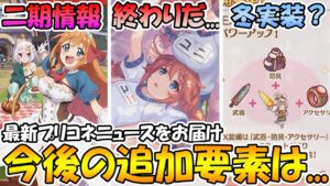 【プリコネR】今後の追加要素はいつ来るのか、、、アニメ二期情報来たぞ！！【プリコネニュース】