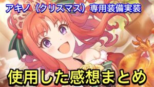 【プリコネR】クリスマスアキノ専用装備実装！使用した感想まとめ。やはり火力お化けだった。【プリンセスコネクト】【アキノ】【クリスマス】【限定ガチャ】