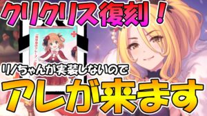 【プリコネR】クリリノが来ないのでアレが確定しました。【クリクリス】【クリスマスリノ】