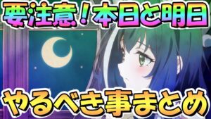 【プリコネR】要注意！本日と明日にやっておくべき事まとめ！と、無料１０連ガチャ来そうだよねという話【アプデ】