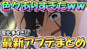 【プリコネR】マジで色々ありすぎて頭が追いつかないｗｗ最新アプデ情報まとめ！【無限マホ】【プリコネ】