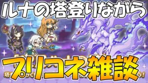 【プリコネR】ルナの塔登りながらプリコネ雑談ライブ【ライブ】