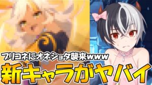 【プリコネR】新登場のキャラがガチのオネショタで年齢制限も辞さない姿勢な件【カリザ】【ネア】
