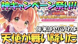 【プリコネR】神キャンペーン祭りｗｗ無料１０連ガチャ！星３確率２倍！クリスマスリノ実装！クリノちゃんのイラストが天使すぎる…【クリスマス】【リノ】