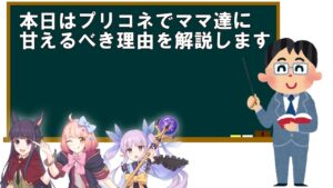 【プリコネR】プリコネでママに甘えるべき理由を超絶分かりやすく解説【ママ】
