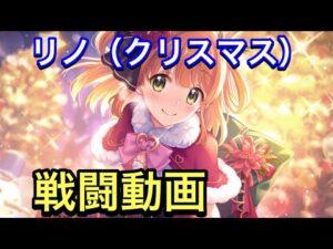 【プリコネR】クリスマスリノ戦闘動画。ラースドラゴン戦。【プリンセスコネクト】