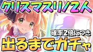 【プリコネR】クリスマスリノ２人出るまでガチャ回し続ける！無料１０連ガチャ＆星３確率２倍中【クリノ】