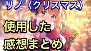 【プリコネR】クリスマスリノ使用した感想まとめ。【プリンセスコネクト】【無料ガチャ】