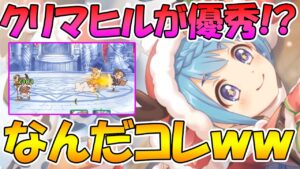 【プリコネR】ノックバックが面白過ぎるｗｗ普通に強くて使い方次第で防衛パにも入りそうなクリスマスマヒル使ってみた【クリスマスマヒル】
