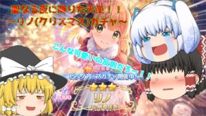 【ゆっくり実況】クリスマスに降り立った自称妹天使！！～リノ(クリスマス)ガチャ～【プリコネR】