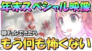 【プリコネR】公式で朝チュンありならプリコネも年末スペシャル映像で何でも発表できるよなぁ！？【プリコネ】