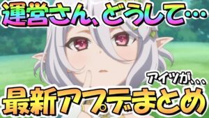 【プリコネR】運営さん、どうして…最新アプデ情報まとめ！なんか色々と調整がありました【プリコネ】