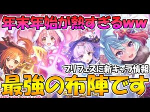 【プリコネR】プリフェスリトリリに正月シェフィ!!!!プリコネの年末年始の布陣が最強なんだがｗｗｗｗ【リトルリリカル】【ニュフィ】