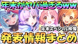 【プリコネR】年末ヤバ過ぎｗｗプリフェス限定ミソギ＆ミミ＆キョウカ実装！正月シェフィも滅茶苦茶可愛い！星６はチカ！？年末スペシャル映像発表情報全部まとめ【フェス限リトリリ】【ニューイヤー】