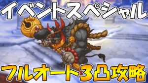 【プリコネR】イベントスペシャルフルオート３凸攻略編成紹介【新春美食メモリーズシェフィのおつかい大作戦】