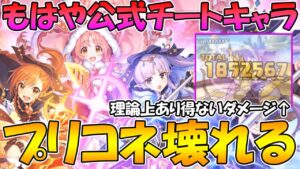 【プリコネR】理論上出せないダメージが出てしまう公式チートキャラミソギ＆ミミ＆キョウカの性能が汎用性高めでかなりの強キャラとして実装されたので解説します。【リトルリリカル】