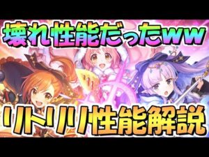 【プリコネR】ぶっ壊れ性能だったｗｗフェス限定リトリリ使ってみたので性能解説！最強の可愛さとダメージ上限スキルすら掻い潜るチート火力！【プリフェス】【キョウカ】【ミミ】【ミソギ】