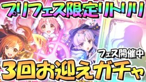 【プリコネR】クレカ止まったけどフェス限リトリリ３回お迎えするまでガチャ回し続ける！プリフェス開催中【キョウカ】【ミソギ】【ミミ】