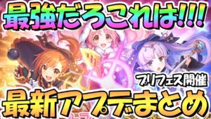 【プリコネR】最強だ…フェス限定リトリリが最強の可愛さと面白そうな性能で来る！正月イベント配布はルカ姐さん！最新アプデ情報まとめ【プリフェス】【ニューイヤー】