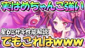 【プリコネR】本当はかなり強いｗｗ星６ミサキ使ってみたので性能解説！公式動画に隠された強さの秘密とは【ミサキ】【星６】
