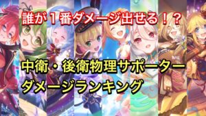 【プリコネR】１番ダメージ出せるのは誰！？中衛・後衛物理サポーター比較ランキング。【プリンセスコネクト】【クリスマスミヤコ】【水着ノゾミ】【クレジッタ】【カリン】【プリコロ】【ラビリスタ】