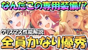 【プリコネR】とんでもない専用装備も来た！クリスマス３キャラ専用装備使ってみたので性能解説！全員かなり強くて優秀【クリアキノ】【クリサレン】【クリユカリ】