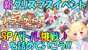 【プリコネR 】新クリスマスイベント開催🎵SPバトルを攻略配信🎵くりぃむ"のプリコネ奮闘記🎵(第287日目)プリンセスコネクト！Re:Dive】【Vtuber】