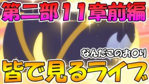 【プリコネR】プリコネオタクと見る、メインストーリー第二部11章前編【みんなで見るライブ】