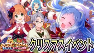 【プリコネR】「メリープリンクリスマスを実況プレイ」187回 人生で12ヵ月目の『プリンセスコネクト！』【PrincessConnect/初見さん歓迎/ネタバレ注意】