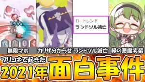 【プリコネR】プリコネで2021年に起きた面白事件まとめてみた【無限マホ】【カリザ分からせRTA】【ランドソル滅亡】【緑の悪魔実装】