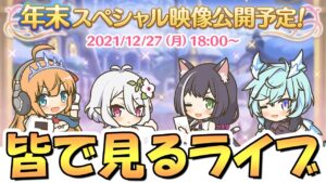 【プリコネR】皆で見るプリコネ年末スペシャル映像2021年Ver【プリンセスコネクト】