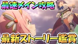 【プリコネR】ガチャ無くて寂しいので最速でメイン攻略して最新ストーリーを見るライブ【第2部第11章前半】