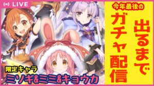 【#プリコネR/プリフェス】今年最後のガチャ配信!限定ミソギ&ミミ&キョウカ出るまで回す【🌸393】
