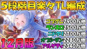 【プリコネR】5段階目楽々TL編成紹介！2021年12月版【クランバトル】【ゴブリングレート】【ランドスロース】【ニードルクリーパー】【オブシダンワイバーン】【アルゲティ】