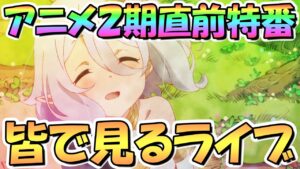 【プリコネR】アニメ２期放送直前特番を皆で一緒に見ながらプリコネ雑談するライブ【Abema】