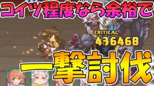 【プリコネR】今ならキマイラ一撃で倒せるんじゃね？【ダンジョンEX】