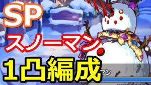 【プリコネR】SPドミネイテッドスノーマン ワンパン(1凸)フルオート編成 スペシャルバトル SPECIAL『復刻デビュタントシャングリラ』【プリンセスコネクト！Re:Dive】