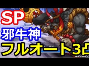 【プリコネR】SP邪牛神モーモン フルオート3パン(3凸) スペシャルバトル SPECIAL『新春美食メモリーズ シェフィのおつかい大作戦』【プリンセスコネクト！Re:Dive】