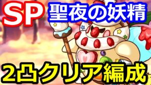 【プリコネR】ニャル最強！SP2パン(2凸)クリア編成 ひとりぼっちの聖夜の妖精 スペシャルバトル SPECIAL『メリープリンクリスマス 』【プリンセスコネクト！Re:Dive】